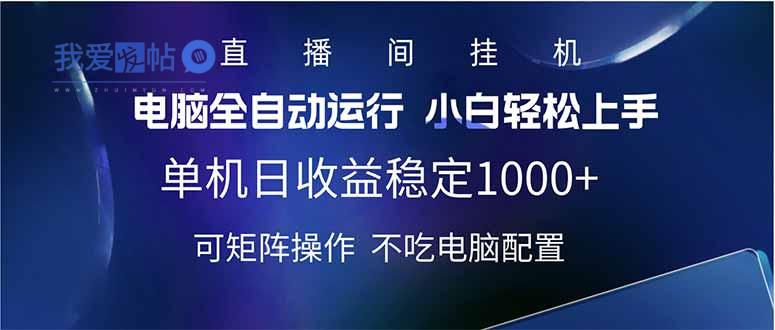 2025直播间最新玩法单机日入1000+ 全自动运行 可矩阵操作-我爱发帖