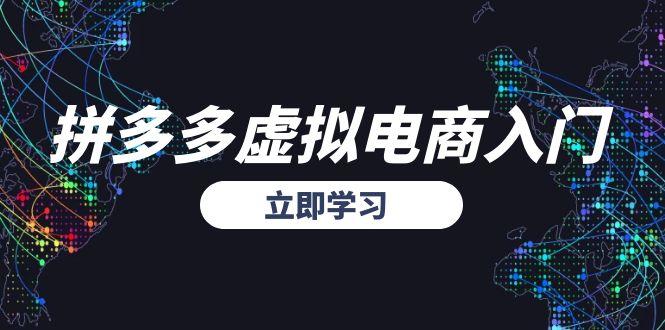 拼多多虚拟电商入门，精准选品方法论，无货源模式起盘技巧-我爱发帖