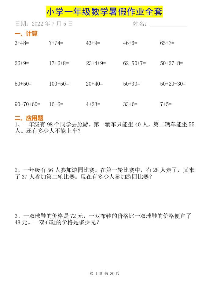 小学一年级下册数学暑假作业全套-我爱发帖
