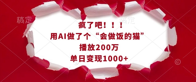 疯了吧！用AI做了个“会做饭的猫”，播放200万，单日变现1k-我爱发帖