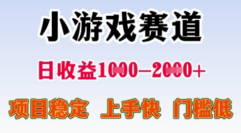 25年暑期高收益项目，小游戏赛道一天收益1-2k+ 稳定项目，上手快，门槛低【揭秘】-我爱发帖