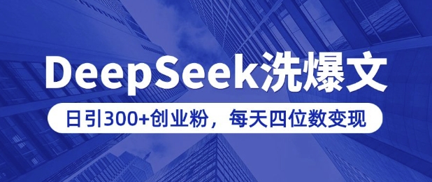 用DeepSeek洗公众号爆文，日引300+创业粉，做知识付费每天四位数变现(附详细实操教程)-我爱发帖