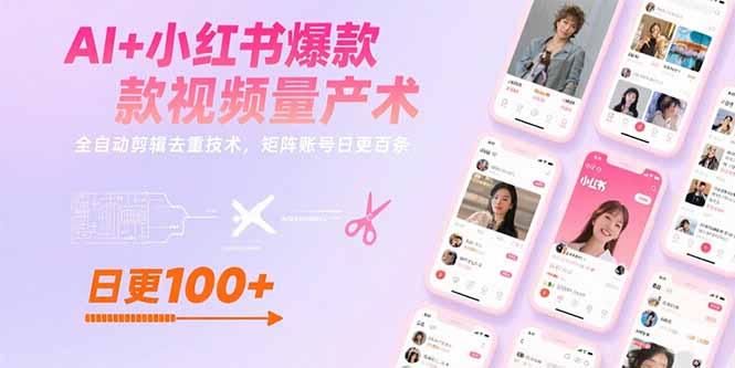 AI+小红书爆款视频量产术：全自动剪辑去重技术，矩阵账号日更百条-我爱发帖