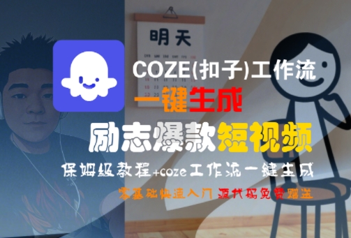 COZE(扣子)工作流一键生成励志爆款短视频，保姆级教程，零基础快速入门-我爱发帖