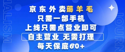京东外卖薅羊毛，只需一部手机随时随地皆可操作，每天上线只需动动手指点营业即可，每天60+【揭秘】-我爱发帖