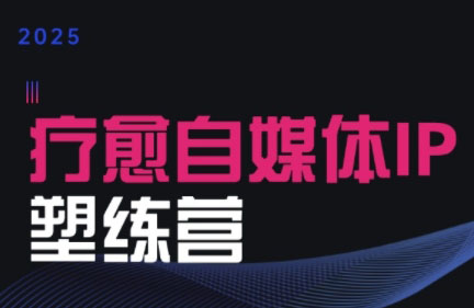 欣然老师·2025治愈自媒体IP训练营-我爱发帖