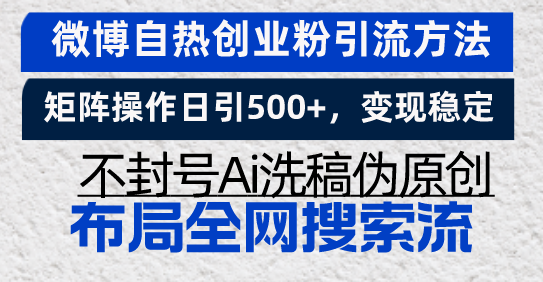 微博自热创业粉引流方法，矩阵操作日引500+，变现稳定，不封号Ai洗稿伪…-我爱发帖