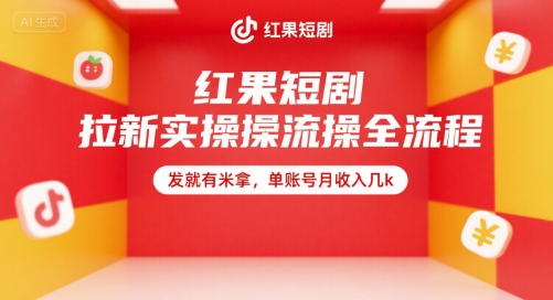 红果短剧拉新实操全流程，发就有米拿，单账号月收入几k-我爱发帖
