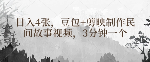 豆包+剪映制作民间故事视频，3分钟一个，日入4张-我爱发帖
