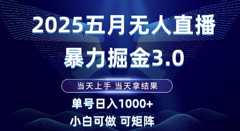 2025五月无人直播暴力掘金3.0，当天上手，当天拿结果，单号日入1k+小白可做可矩阵【揭秘】-我爱发帖