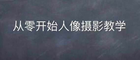 情感人像摄影综合训练，从0开始人像摄影教学-我爱发帖