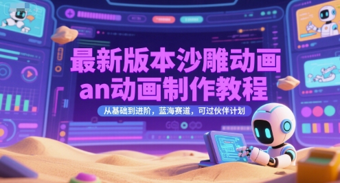 最新版本沙雕动画an动画制作教程，从基础到进阶，蓝海赛道，可过伙伴计划-我爱发帖