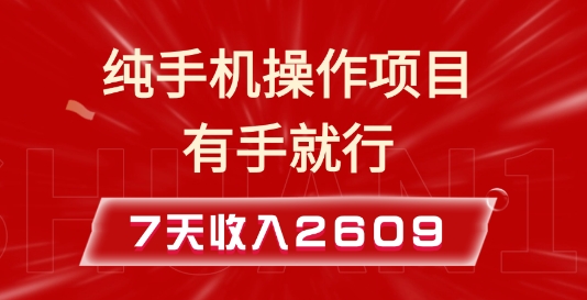 纯手机操作的小项目，有手就能做，7天收入2609+实操教程【揭秘】-我爱发帖