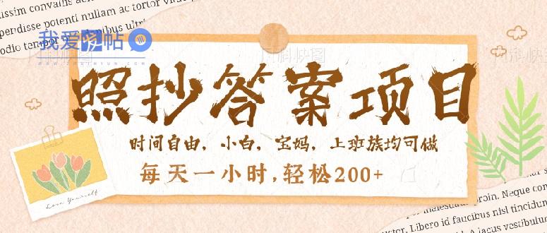 照抄答案，一个问题薅多遍，就有收益，每天一小时，轻松200＋-我爱发帖