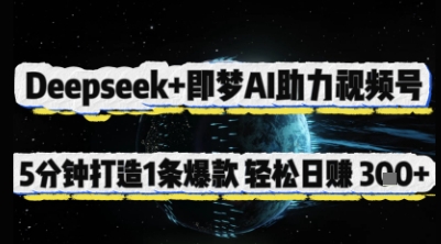 Deepseek+即梦AI助力视频号，5 分钟打造 1 条爆款，轻松日入3张+-我爱发帖