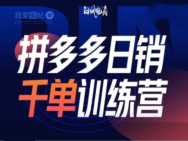 拼多多日销千单训练营第32期，2025开年变化和最新玩法-我爱发帖