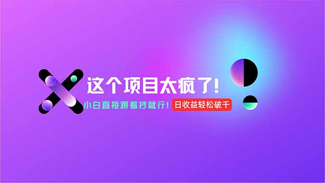 用AI工具无脑生成，小白零成本操作，轻松日入1000+，现在入局正当时！-我爱发帖