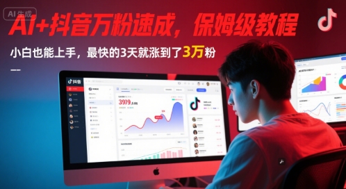 AI+抖音万粉速成，保姆级教程，小白也能上手，最快的3天就涨到了3万粉(更新中)-我爱发帖
