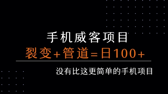 手机威客裂变+管道收益 每天被动收益至少100+-我爱发帖