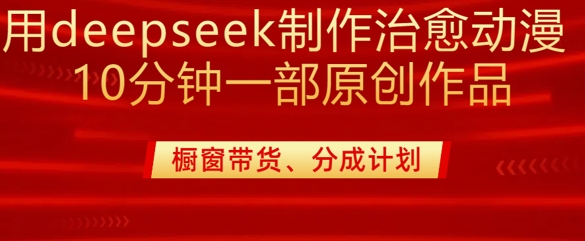 用deepseek制作治愈系漫剪，20分钟一部纯原创作品，多种变现渠道外面收费980-我爱发帖