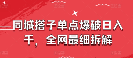 同城搭子单点爆破日入千，全网最细拆解-我爱发帖