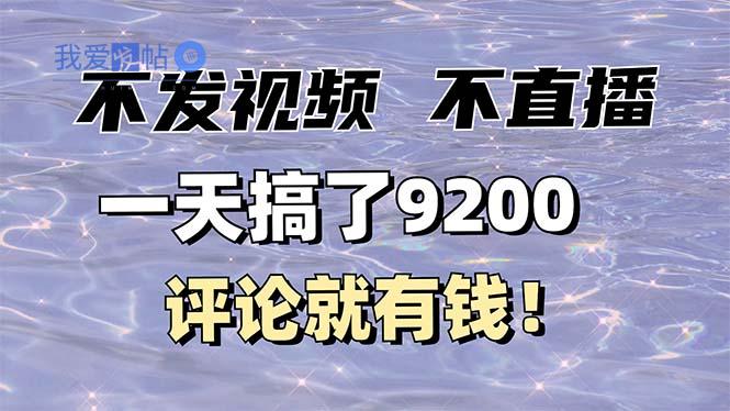 不发作品不直播，评论就有钱，一条最高10块，一天搞了9200-我爱发帖