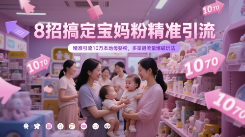 8招搞定宝妈粉精准引流，精准引流10万本地母婴粉，多渠道流量爆破玩法-我爱发帖