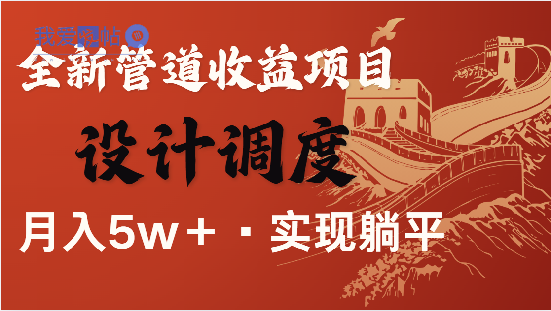 全网首发，暴利项目，每天被动收益1500+，长期管道收益！0成本自己做老板-我爱发帖