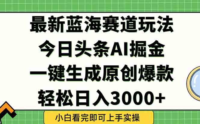 今日头条2025年最新蓝海玩法，一键生成爆款，轻松实现矩阵日入3000+-我爱发帖