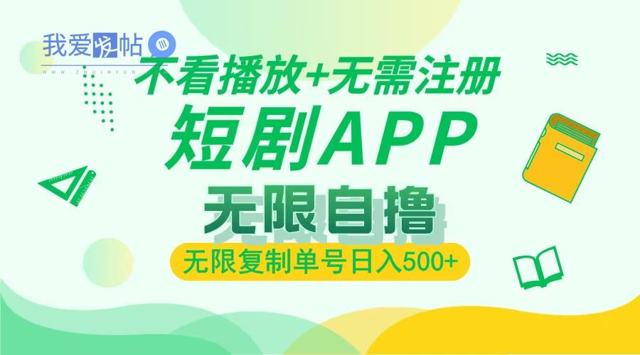 2024最新短剧玩法，无需注册，不看播放，无限复制单号轻松日入500+-我爱发帖