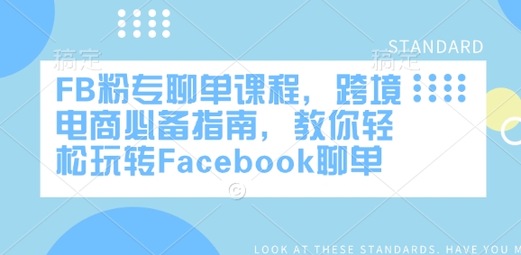 FB粉专聊单课程，跨境电商必备指南，教你轻松玩转Facebook聊单-我爱发帖