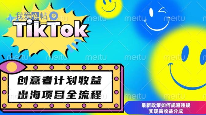 最新TikTok创意者计划开通条件及变现，如何规避违规实现高收益分成【揭秘】-我爱发帖