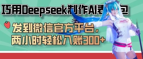 巧用Deepseek制作AI表情包，发到微信官方平台，两小时轻松入账3张+-我爱发帖