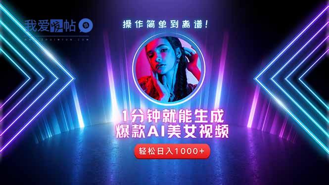 2025年最强副业：用AI做短视频，从零开始打造爆款账号！-我爱发帖