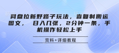 网盘拉新野路子玩法，靠复制搬运图文， 日入几张，2分钟一条，手机操作轻松上手-我爱发帖