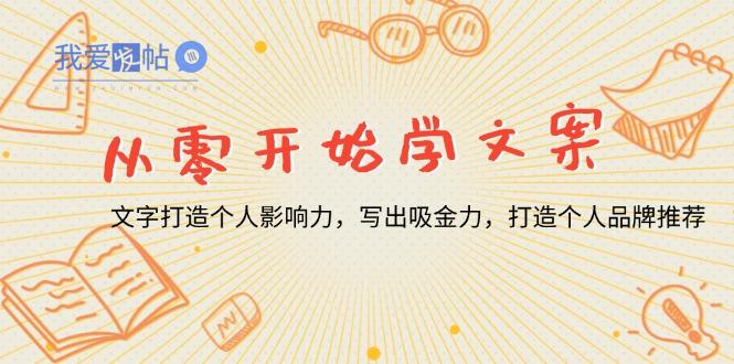 从零开始学文案，文字打造个人影响力，写出吸金力，打造个人品牌推荐-我爱发帖