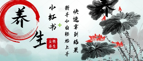 疯狂火爆，用Deepseek小红书平台的女性古声古韵养生爆款，小白轻松制作，快速拿到结果-我爱发帖