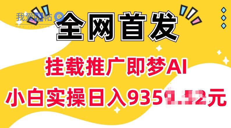 抖音挂载推广即梦AI，无需实名，有5个粉丝就可以做，小白实操日入上k-我爱发帖