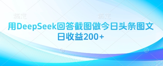 用DeepSeek回答截图做今日头条图文日收益200+-我爱发帖