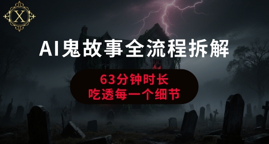 AI鬼故事从0到1全流程拆解，非常详细，全是干货-我爱发帖
