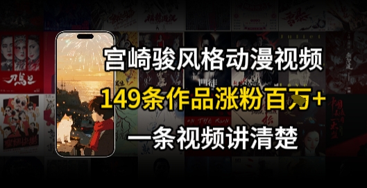 宫崎骏⻛格AI视频，⻜⾏+骑⾏治愈系解锁流量新密码，149条作品涨粉百W-我爱发帖