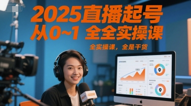 2025直播起号从0~1全实操课，全是干货-我爱发帖