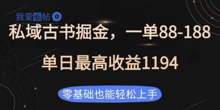 私域古书掘金项目，1单88-188，单日最高收益1194，零基础也能轻松上手【揭秘】-我爱发帖