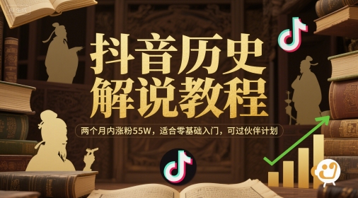 抖音历史解说教程，两个月内涨粉55W，适合零基础入门，可过伙伴计划-我爱发帖