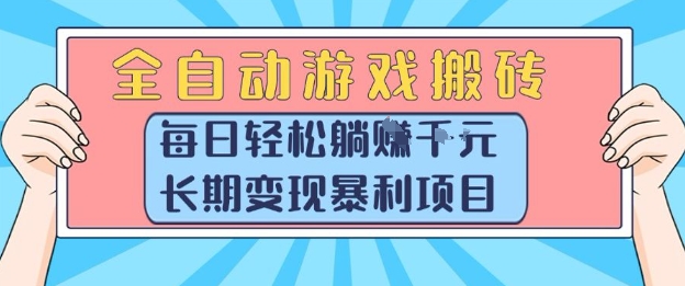 全自动游戏搬砖，每日轻松躺入1k+，长期变现暴利项目【揭秘】-我爱发帖