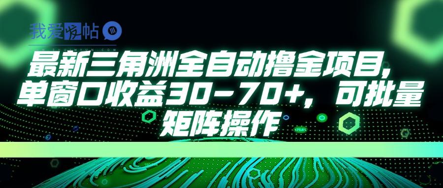 最新三角洲全自动撸金项目，单窗口收益30-70+，可批量矩阵操作-我爱发帖