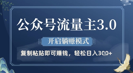 公众号流量主3.0玩法，开启躺挣模式，轻松日入3张+【揭秘】-我爱发帖