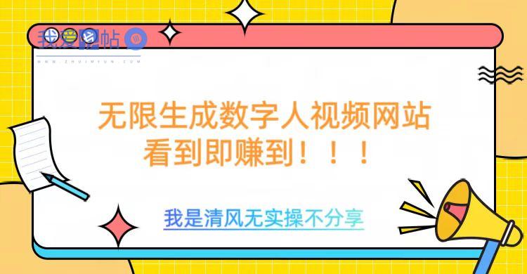 无限生成数字人视频，无需充值会员或者其他算力-我爱发帖