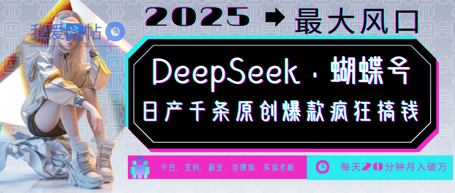 DeepSeek+蝴蝶号 中老年金主最爱 国学/心理学/养生/疗愈/情感/育儿/宠物各种赛道-我爱发帖