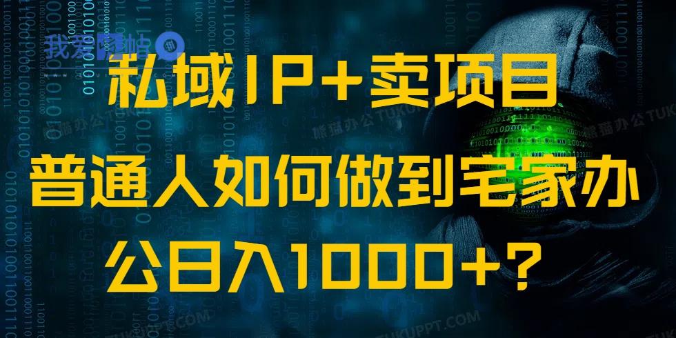 私域IP+卖项目，普通人如何做到宅家办公实现日入1000+-我爱发帖
